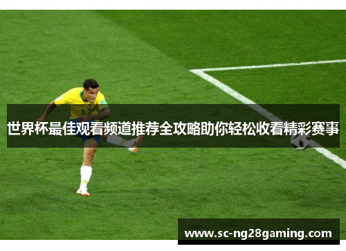 世界杯最佳观看频道推荐全攻略助你轻松收看精彩赛事