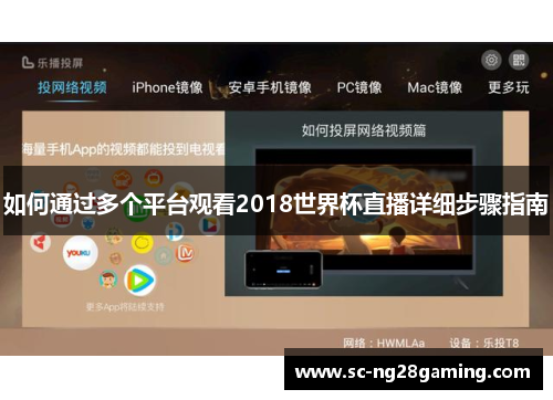 如何通过多个平台观看2018世界杯直播详细步骤指南 如何通过多个平台观看2018世界杯直播详细步骤指南