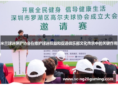 米兰球迷保护协会在维护球迷权益和促进俱乐部文化传承中的关键作用