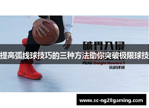 提高弧线球技巧的三种方法助你突破极限球技