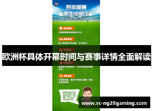 欧洲杯具体开幕时间与赛事详情全面解读