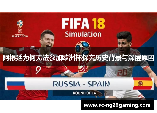 阿根廷为何无法参加欧洲杯探究历史背景与深层原因 阿根廷为何无法参加欧洲杯探究历史背景与深层原因