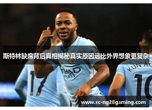 斯特林缺席背后真相揭秘真实原因远比外界想象更复杂