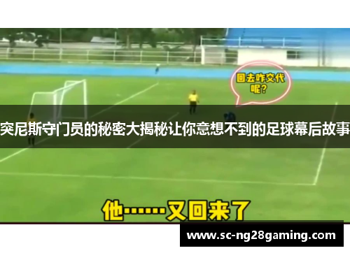 突尼斯守门员的秘密大揭秘让你意想不到的足球幕后故事