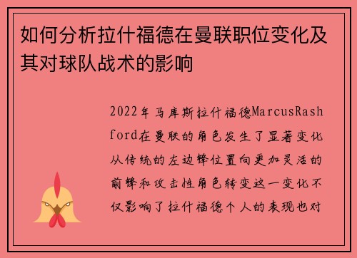 如何分析拉什福德在曼联职位变化及其对球队战术的影响