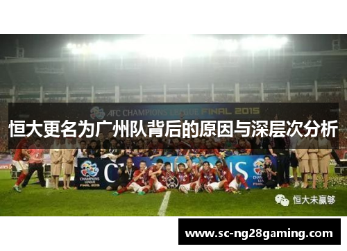 恒大更名为广州队背后的原因与深层次分析