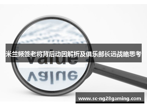 米兰频签老将背后动因解析及俱乐部长远战略思考 米兰频签老将背后动因解析及俱乐部长远战略思考