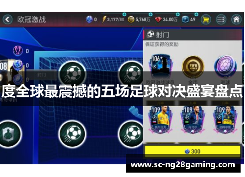 度全球最震撼的五场足球对决盛宴盘点