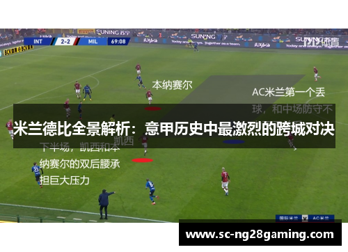 米兰德比全景解析：意甲历史中最激烈的跨城对决