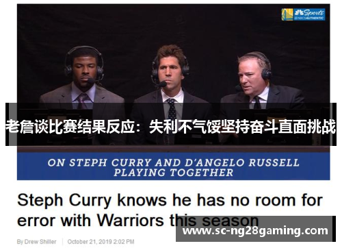 老詹谈比赛结果反应：失利不气馁坚持奋斗直面挑战