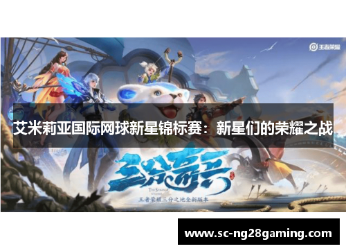 艾米莉亚国际网球新星锦标赛:新星们的荣耀之战 艾米莉亚国际网球新星锦标赛:新星们的荣耀之战