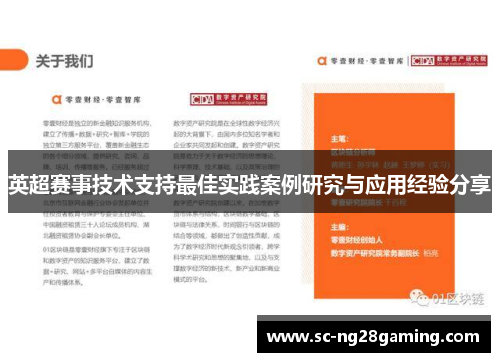 英超赛事技术支持最佳实践案例研究与应用经验分享