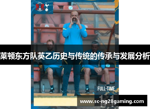 莱顿东方队英乙历史与传统的传承与发展分析