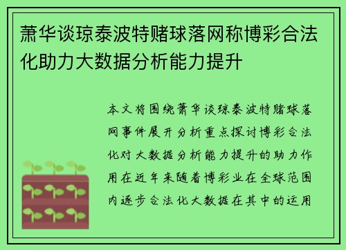 萧华谈琼泰波特赌球落网称博彩合法化助力大数据分析能力提升 萧华谈琼泰波特赌球落网称博彩合法化助力大数据分析能力提升