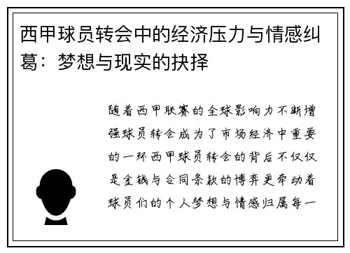 西甲球员转会中的经济压力与情感纠葛:梦想与现实的抉择 西甲球员转会中的经济压力与情感纠葛:梦想与现实的抉择