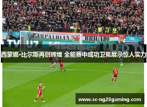 西蒙娜·比尔斯再创辉煌 全能赛中成功卫冕展示惊人实力 西蒙娜·比尔斯再创辉煌 全能赛中成功卫冕展示惊人实力