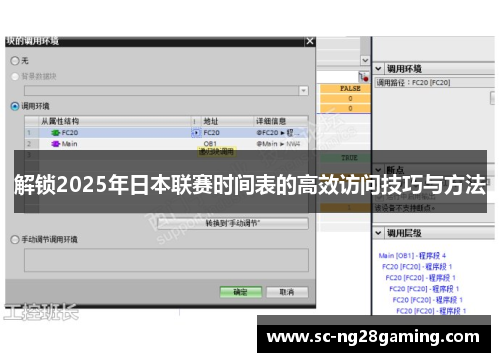 解锁2025年日本联赛时间表的高效访问技巧与方法