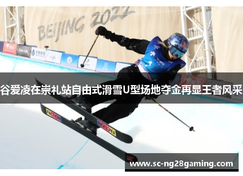 谷爱凌在崇礼站自由式滑雪U型场地夺金再显王者风采 谷爱凌在崇礼站自由式滑雪U型场地夺金再显王者风采