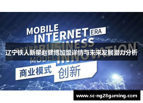 辽宁铁人新星赵健博加盟详情与未来发展潜力分析 辽宁铁人新星赵健博加盟详情与未来发展潜力分析