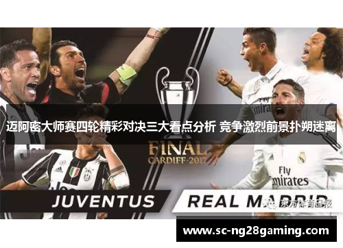 迈阿密大师赛四轮精彩对决三大看点分析 竞争激烈前景扑朔迷离