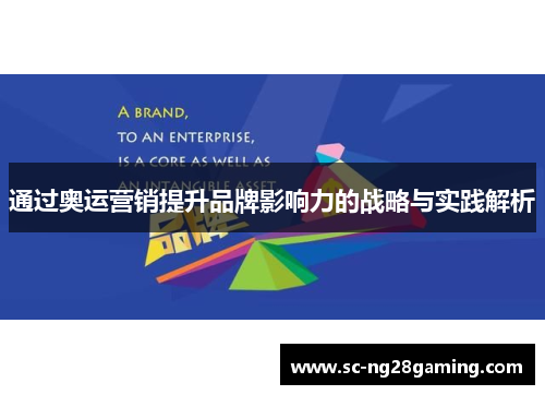 通过奥运营销提升品牌影响力的战略与实践解析