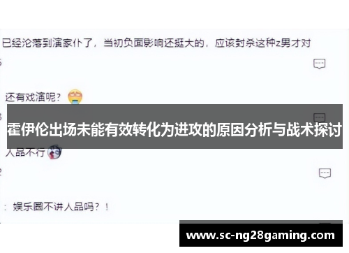 霍伊伦出场未能有效转化为进攻的原因分析与战术探讨