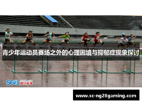 青少年运动员赛场之外的心理困境与抑郁症现象探讨 青少年运动员赛场之外的心理困境与抑郁症现象探讨