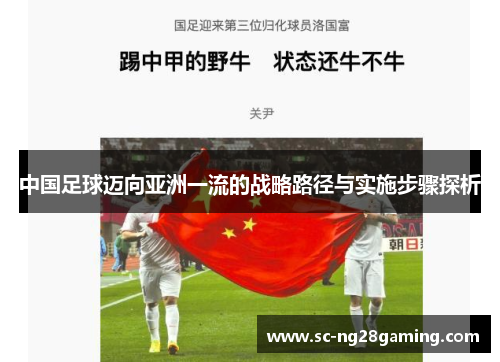 中国足球迈向亚洲一流的战略路径与实施步骤探析 中国足球迈向亚洲一流的战略路径与实施步骤探析