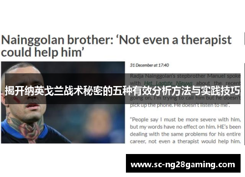 揭开纳英戈兰战术秘密的五种有效分析方法与实践技巧