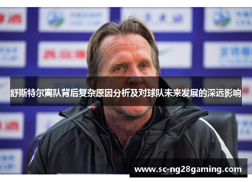 舒斯特尔离队背后复杂原因分析及对球队未来发展的深远影响