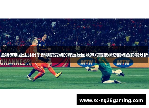 金特罗职业生涯俱乐部频繁变动的深层原因及其对竞技状态的综合影响分析