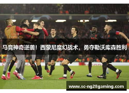 马竞神奇逆袭！西蒙尼魔幻战术，勇夺勒沃库森胜利