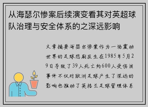 从海瑟尔惨案后续演变看其对英超球队治理与安全体系的之深远影响 从海瑟尔惨案后续演变看其对英超球队治理与安全体系的之深远影响