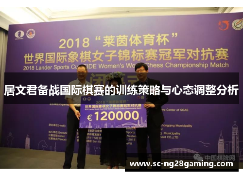 居文君备战国际棋赛的训练策略与心态调整分析 居文君备战国际棋赛的训练策略与心态调整分析