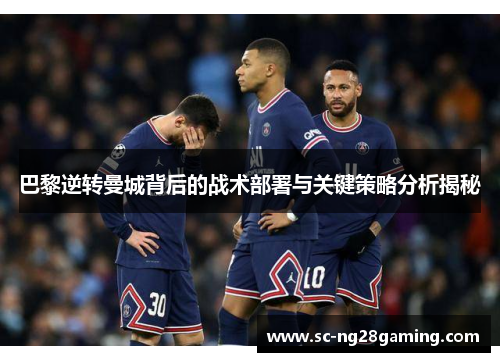 巴黎逆转曼城背后的战术部署与关键策略分析揭秘 巴黎逆转曼城背后的战术部署与关键策略分析揭秘