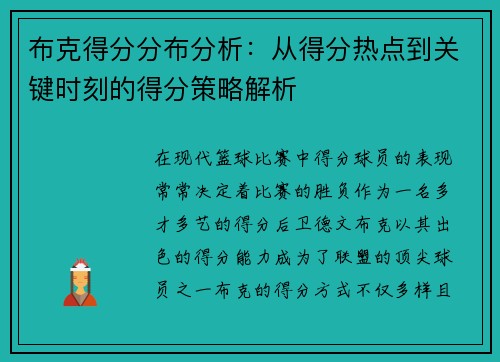 布克得分分布分析：从得分热点到关键时刻的得分策略解析
