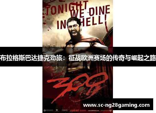 布拉格斯巴达捷克劲旅：征战欧洲赛场的传奇与崛起之路