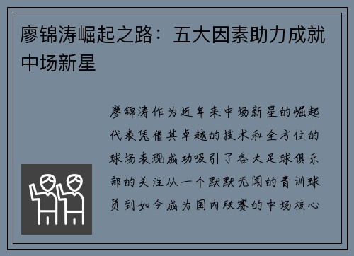 廖锦涛崛起之路:五大因素助力成就中场新星 廖锦涛崛起之路:五大因素助力成就中场新星