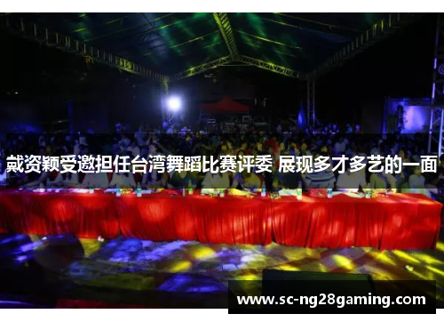 戴资颖受邀担任台湾舞蹈比赛评委 展现多才多艺的一面