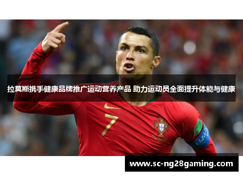 拉莫斯携手健康品牌推广运动营养产品 助力运动员全面提升体能与健康