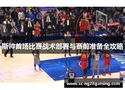 斯帅首场比赛战术部署与赛前准备全攻略
