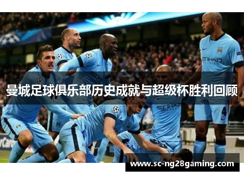 曼城足球俱乐部历史成就与超级杯胜利回顾