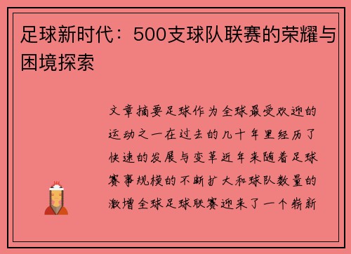 足球新时代：500支球队联赛的荣耀与困境探索