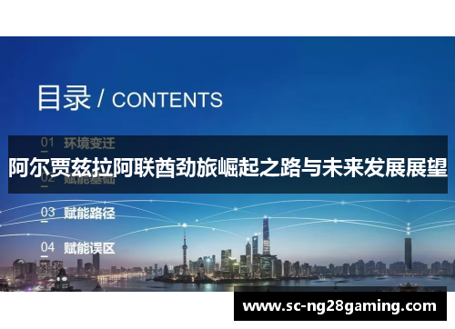 阿尔贾兹拉阿联酋劲旅崛起之路与未来发展展望