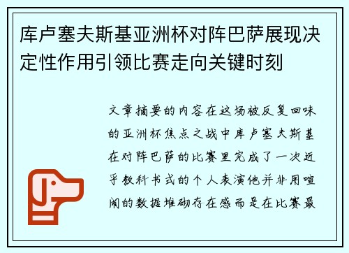 库卢塞夫斯基亚洲杯对阵巴萨展现决定性作用引领比赛走向关键时刻