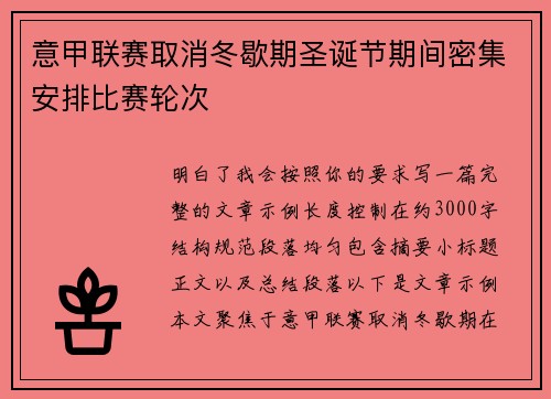 意甲联赛取消冬歇期圣诞节期间密集安排比赛轮次