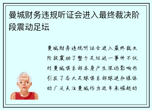 曼城财务违规听证会进入最终裁决阶段震动足坛