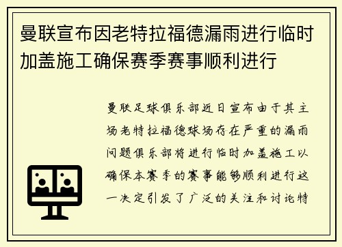 曼联宣布因老特拉福德漏雨进行临时加盖施工确保赛季赛事顺利进行
