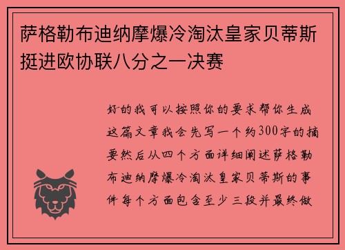 萨格勒布迪纳摩爆冷淘汰皇家贝蒂斯挺进欧协联八分之一决赛