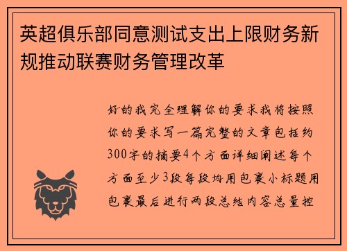英超俱乐部同意测试支出上限财务新规推动联赛财务管理改革
